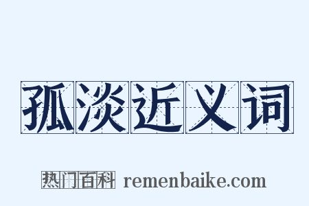 孤淡近义词是什么意思的图片